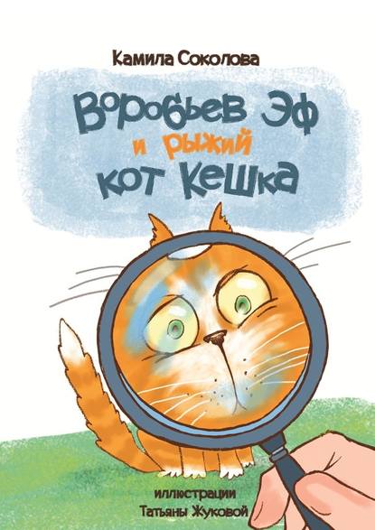 Воробьев Эф и рыжий кот Кешка Воробьев Эф и рыжий кот Кешка