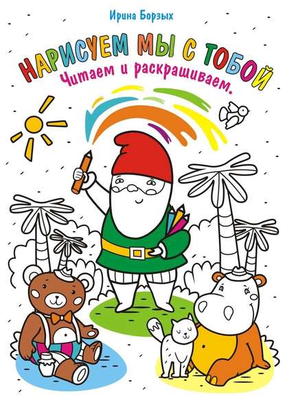 Нарисуем мы с тобой. Читаем и раскрашиваем Нарисуем мы с тобой. Читаем и раскрашиваем