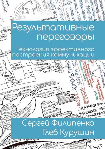 Результативные переговоры. Технология эффективного построения коммуникации Результативные переговоры. Технология эффективного построения коммуникации