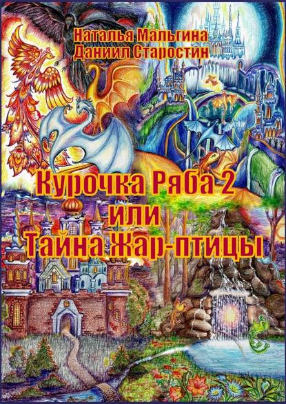 Курочка Ряба – 2, или Тайна Жар-птицы Курочка Ряба – 2, или Тайна Жар-птицы