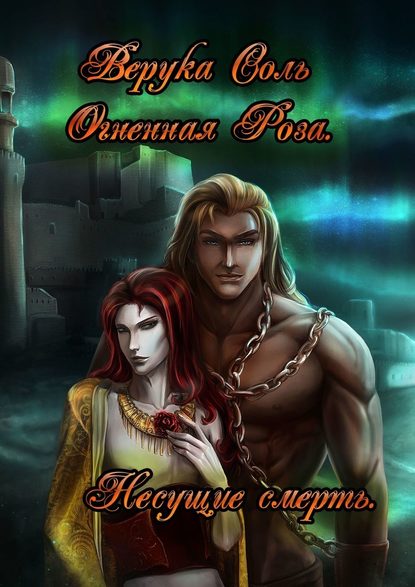 Огненная Роза. Несущие смерть Огненная Роза. Несущие смерть