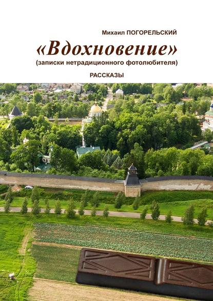 Вдохновение. Записки нетрадиционного фотолюбителя Вдохновение. Записки нетрадиционного фотолюбителя