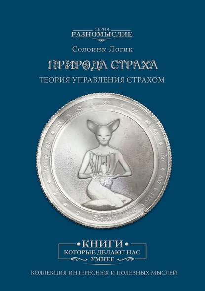 Природа страха Природа страха