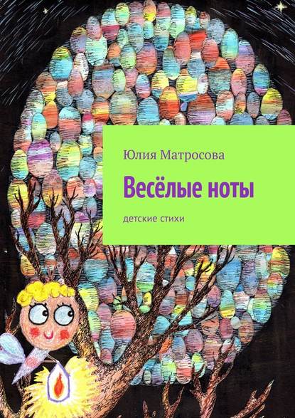 Весёлые ноты. Детские стихи Весёлые ноты. Детские стихи