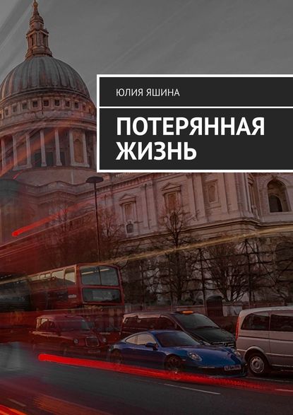 Потерянная жизнь Потерянная жизнь