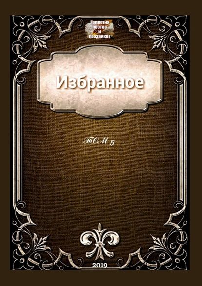 Избранное. Том 5 Избранное. Том 5