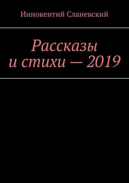 Рассказы и стихи – 2019 Рассказы и стихи – 2019