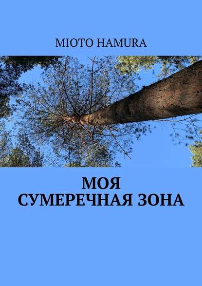 Моя сумеречная зона Моя сумеречная зона