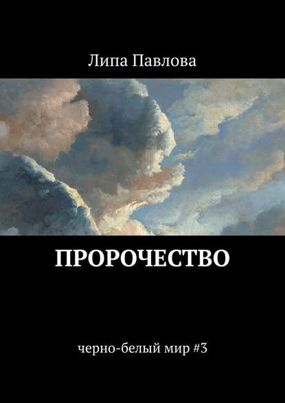 Пророчество. черно-белый мир #3 Пророчество. черно-белый мир #3