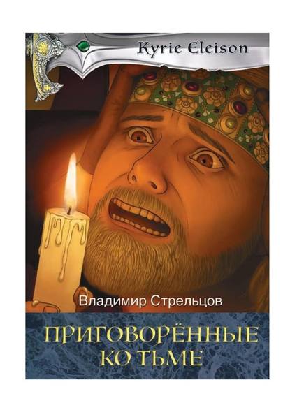 Приговоренные ко тьме. Историческая серия «Кирие Элейсон». Книга 2 Приговоренные ко тьме. Историческая серия «Кирие Элейсон». Книга 2