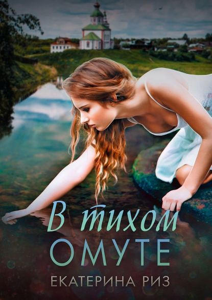 В тихом омуте В тихом омуте