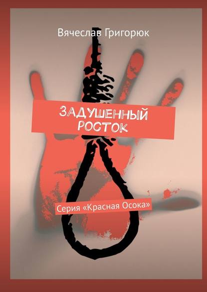Задушенный росток. Серия «Красная Осока» Задушенный росток. Серия «Красная Осока»