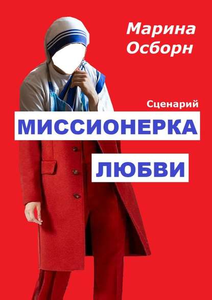 Миссионерка любви. Сценарий Миссионерка любви. Сценарий