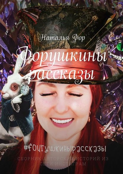 Форушкины рассказы Форушкины рассказы