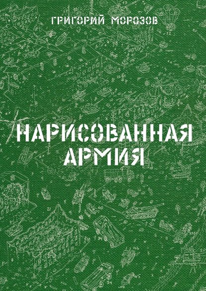 Нарисованная армия Нарисованная армия