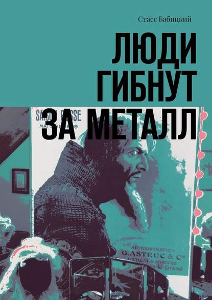 Люди гибнут за металл Люди гибнут за металл