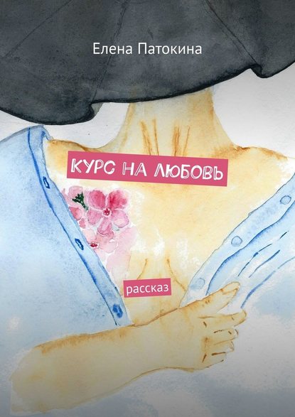Курс на любовь. Рассказ Курс на любовь. Рассказ