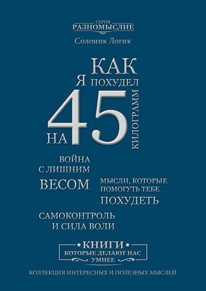 Как я похудел на 45 кг