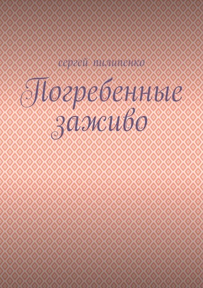 Погребенные заживо Погребенные заживо