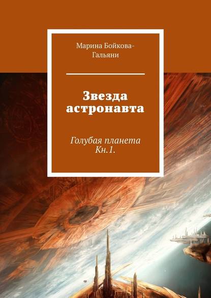Звезда астронавта. Голубая планета. Книга 1 Звезда астронавта. Голубая планета. Книга 1