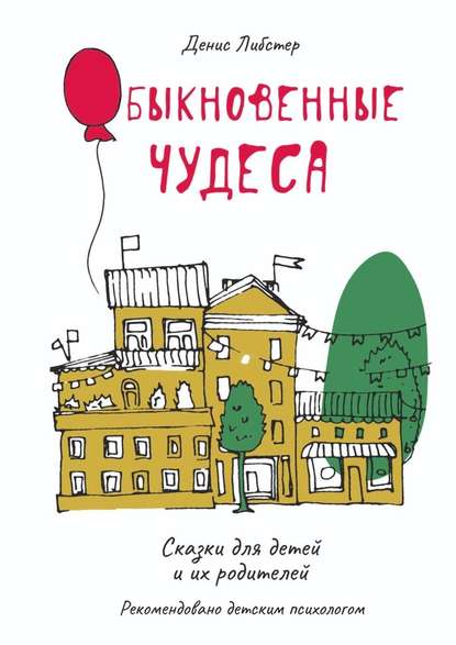 Обыкновенные чудеса. Сказки для детей и их родителей Обыкновенные чудеса. Сказки для детей и их родителей