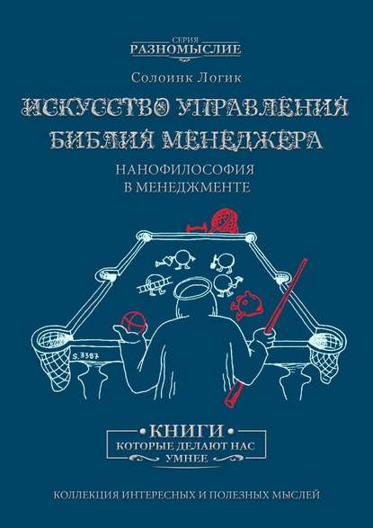Искусство управления. Библия менеджера. Нанофилософия в менеджменте Искусство управления. Библия менеджера. Нанофилософия в менеджменте