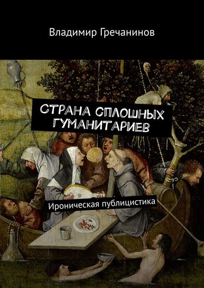 Страна сплошных гуманитариев. Ироническая публицистика Страна сплошных гуманитариев. Ироническая публицистика