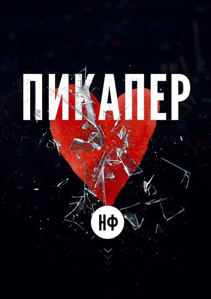 Пикапер Пикапер