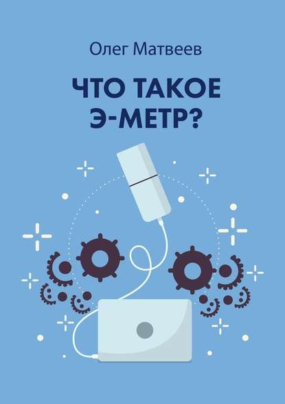 Что такое э-метр Что такое э-метр