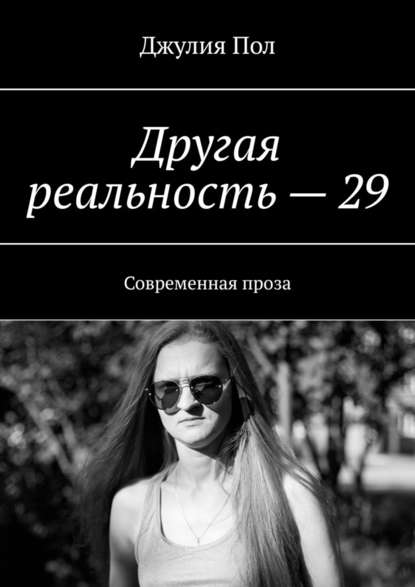 Другая реальность – 29. Современная проза Другая реальность – 29. Современная проза