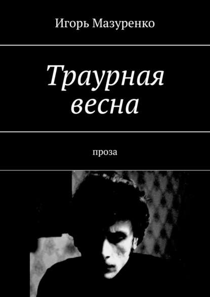 Траурная весна. Проза Траурная весна. Проза