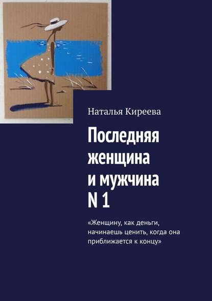 Последняя женщина и мужчина N 1. «Женщину, как деньги, начинаешь ценить, когда она приближается к концу» Последняя женщина и мужчина N 1. «Женщину, как деньги, начинаешь ценить, когда она приближается к концу»