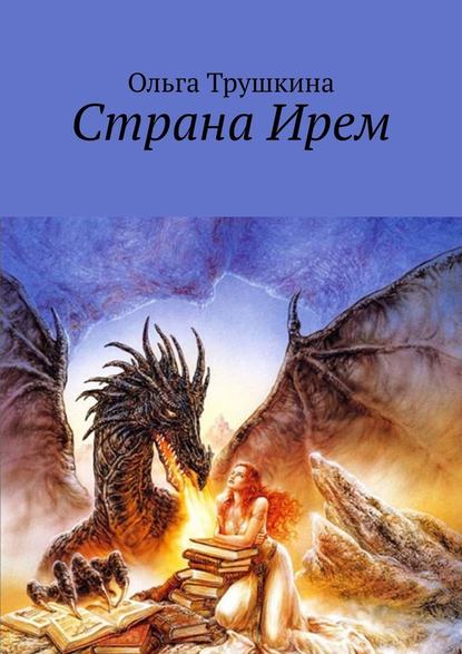 Страна Ирем Страна Ирем