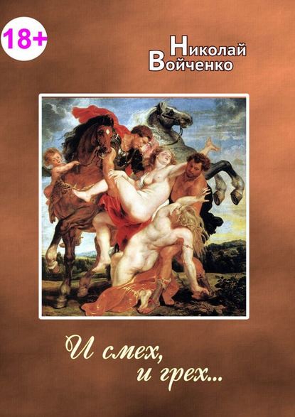 И смех, и грех. Сборник эротических стихов. 18+ И смех, и грех. Сборник эротических стихов. 18+