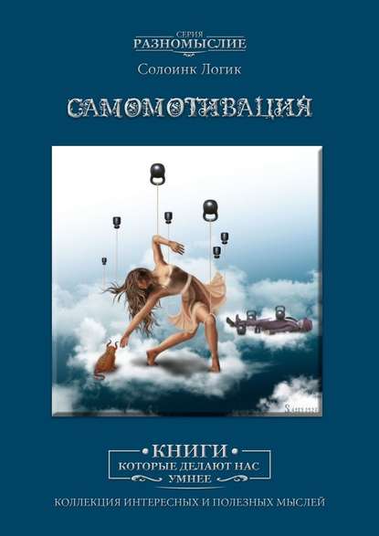 Самомотивация Самомотивация