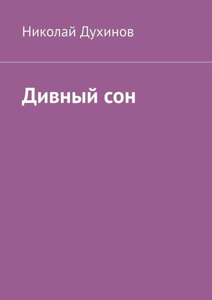 Дивный сон Дивный сон