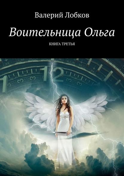 Воительница Ольга. Книга третья Воительница Ольга. Книга третья