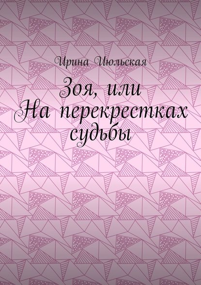 Зоя, или На перекрестках судьбы Зоя, или На перекрестках судьбы