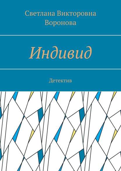 Индивид. Детектив Индивид. Детектив