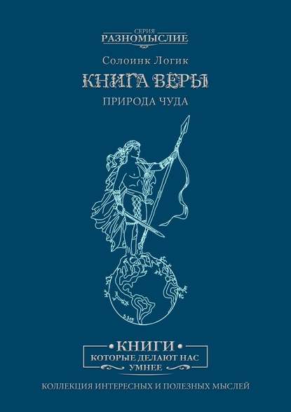 Книга Веры. Природа Чуда Книга Веры. Природа Чуда