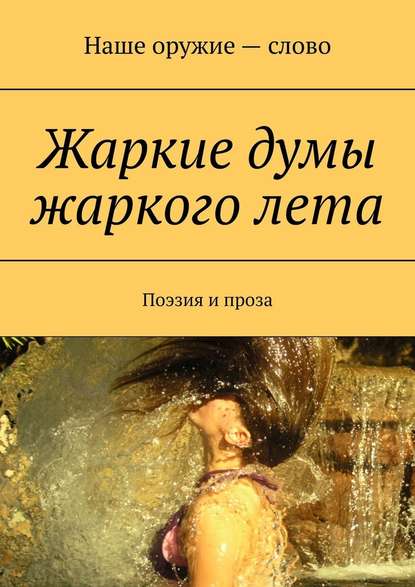 Жаркие думы жаркого лета. Поэзия и проза Жаркие думы жаркого лета. Поэзия и проза