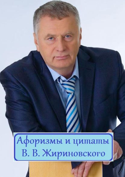 Афоризмы и цитаты В. В. Жириновского Афоризмы и цитаты В. В. Жириновского