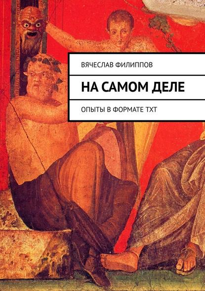 На самом деле. Опыты в формате txt На самом деле. Опыты в формате txt