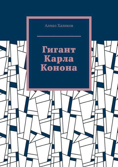 Гигант Карла Конона Гигант Карла Конона