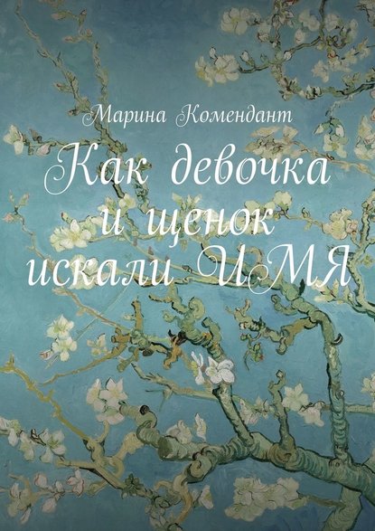 Как девочка и щенок искали ИМЯ Как девочка и щенок искали ИМЯ