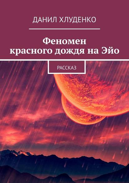 Феномен красного дождя на Эйо. Рассказ Феномен красного дождя на Эйо. Рассказ