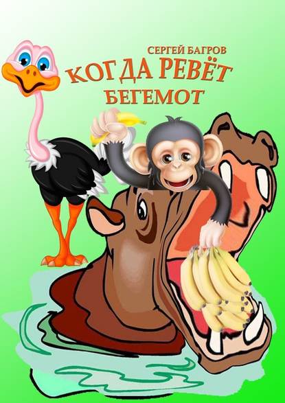 Когда ревёт бегемот Когда ревёт бегемот