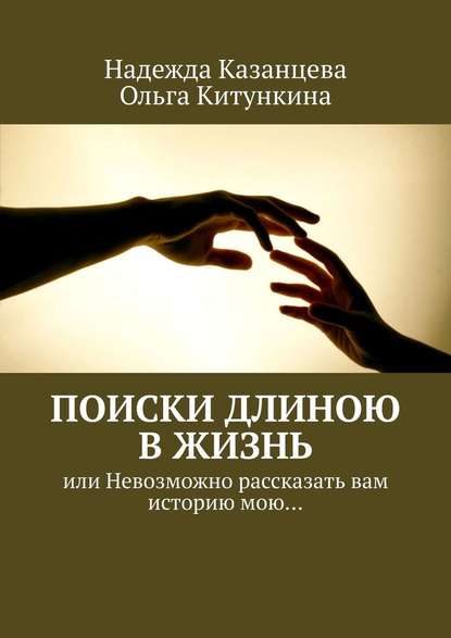 Поиски длиною в жизнь. Или невозможно рассказать вам историю мою… Поиски длиною в жизнь. Или невозможно рассказать вам историю мою…