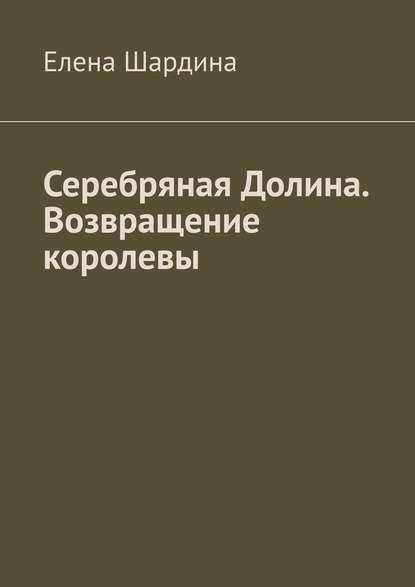 Серебряная Долина. Возвращение королевы Серебряная Долина. Возвращение королевы