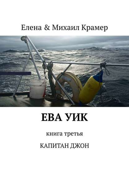 ЕВА УИК. Книга третья. КАПИТАН ДЖОН ЕВА УИК. Книга третья. КАПИТАН ДЖОН